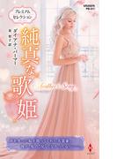 純真な歌姫【ハーレクイン・プレゼンツ作家シリーズ別冊版】(ハーレクイン・プレゼンツ作家シリーズ別冊)