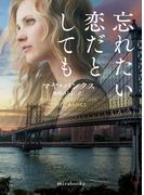 忘れたい恋だとしても(ｍｉｒａｂｏｏｋｓ)