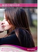 秘密の取り引き【ハーレクインＳＰ文庫版】(ハーレクインSP文庫)