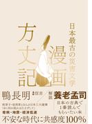 漫画方丈記 日本最古の災害文学