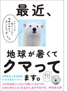 最近、地球が暑くてクマってます。 シロクマが教えてくれた温暖化時代を幸せに生き抜く方法