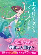 エミリときどきマーメイド（２） 深海の黒い影