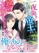 一夜限りのはずが、クールな帝王の熱烈求愛が始まりました(マーマレード文庫)
