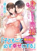 身ごもり同棲～一途な社長に甘やかな愛を刻まれました～(マーマレード文庫)