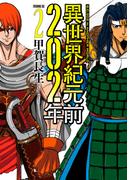 異世界紀元前２０２年（２）