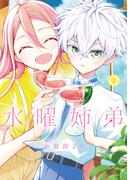 水曜姉弟（２）