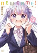 ＮＥＷ　ＧＡＭＥ！　１３巻(まんがタイムKRコミックス)