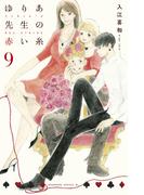 ゆりあ先生の赤い糸（９）