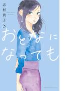 おとなになっても（５）