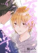 花咲く僕らの恋わずらい【分冊版】 4話(equal)