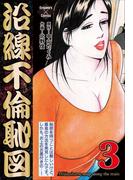 沿線不倫恥図 3(エンペラーズコミックス)
