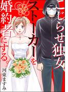 こじらせ独女、ストーカーを婚約者にする。(ストーリーな女たち)
