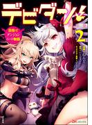 デビダン！ 目指せダンジョンニート物語 コミック版  (2)(BKコミックス)