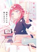 瑠東さんには敵いません！　１巻(まんがタイムKRコミックス)