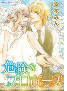 危険なプロポーズ(ハーレクインコミックス)