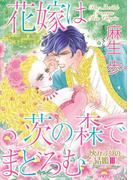 花嫁は茨の森でまどろむ(ハーレクインコミックス)