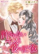 許されないキスと夜の記憶(ハーレクインコミックス)