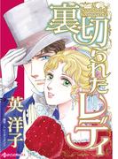 裏切られたレディ(ハーレクインコミックス)