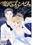 恋人はプリンセス(ハーレクインコミックス)