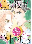 この夜が終わったら(ハーレクインコミックス)