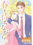 春を待ちながら(ハーレクインコミックス)