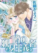 噂の独身主義者(ハーレクインコミックス)