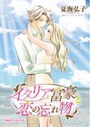 イタリア富豪と恋の忘れ物(ハーレクインコミックス)