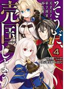そうだ、売国しよう～天才王子の赤字国家再生術～ 4巻(ガンガンコミックスＵＰ！)