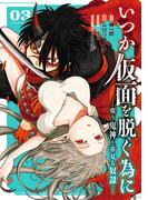いつか仮面を脱ぐ為に ～嗤う鬼神と夢見る奴隷～ 3巻(ガンガンコミックスＵＰ！)