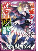 最強タンクの迷宮攻略　～体力9999のレアスキル持ちタンク、勇者パーティーを追放される～ 5巻(ガンガンコミックスＵＰ！)