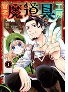 賢者の魔道具工房 1巻(ガンガンコミックスＵＰ！)