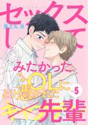 セックスしてみたかったOLにとり憑かれた先輩５(シャルルコミックス)