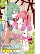 MMプレイヤー 女の子は保護られちゃう！(危険恋愛M)