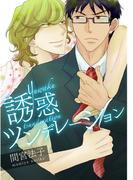 誘惑ツンデレーション【単話売】(aQtto!)