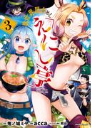 異世界屋台めし「えにし亭」(3)(ジャルダンコミックス)