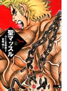 聖マッスル 愛蔵版下(ゴマブックス×ナンバーナイン)