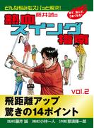 藤井誠の熱血スイング指南(2)(ゴマブックス×ナンバーナイン)