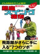 藤井誠の熱血スイング指南(4)(ゴマブックス×ナンバーナイン)