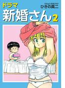 ドラマ新婚さん2(ゴマブックス×ナンバーナイン)