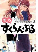 雪乃すくらんぶる２(ゴマブックス×ナンバーナイン)