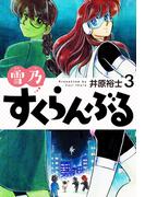 雪乃すくらんぶる３(ゴマブックス×ナンバーナイン)