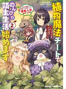 植物魔法チートでのんびり領主生活始めます(2)　前世の知識を駆使して農業したら、逆転人生始まった件(ドラゴンコミックスエイジ)