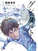 【全1-3セット】ゲシュタルト