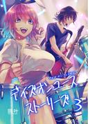 デイズオンユース・ストーリーズ(3)(BLIC)