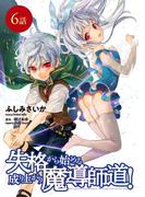 【6-10セット】失格から始める成り上がり魔導師道！【単話版】(コミックライド)