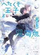 へたくそ王子と深海魚【SS付き電子限定版】(キャラ文庫)