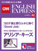 ［音声DL付き］グラミー賞15冠のシンガーソングライター　アリシア・キーズ　コロナ禍と闘う人々に捧ぐ「Good Job」（CNNEE ベスト・セレクション　インタビュー42）