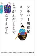 シルバー川柳１０　スクワットしゃがんだままで立てません