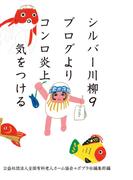 シルバー川柳９　ブログよりコンロ炎上気をつける