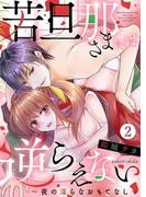 若旦那さまには逆らえない～夜の淫らなおもてなし～ 2巻(濃蜜エクスタシー120％ )